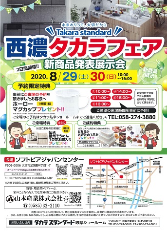 タカラフェア2020.8.29-30